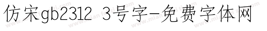 仿宋gb2312 3号字字体转换
